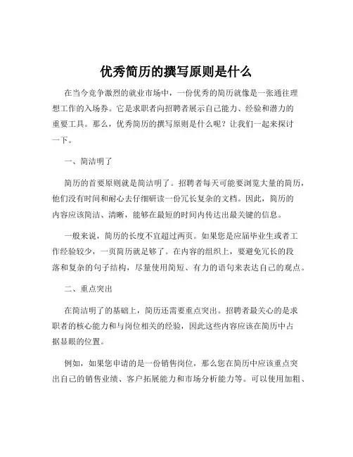 优秀简历的撰写原则是什么
