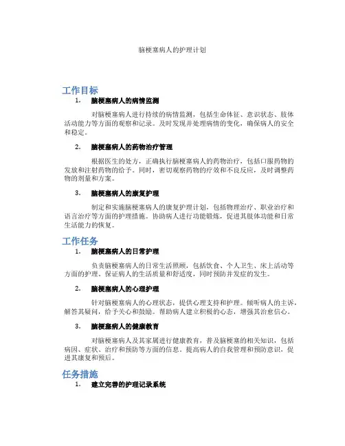 脑梗塞病人的护理计划