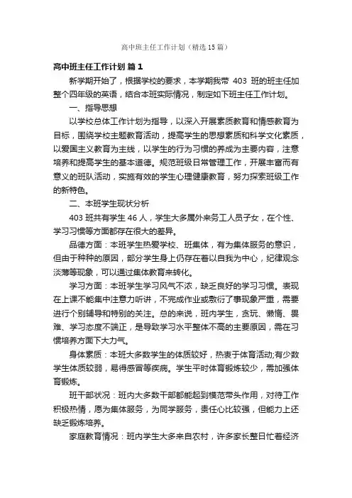 高中班主任工作计划（精选15篇）