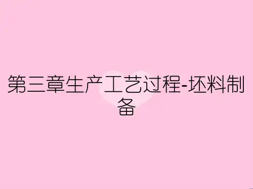 第三章生产工艺过程-坯料制备