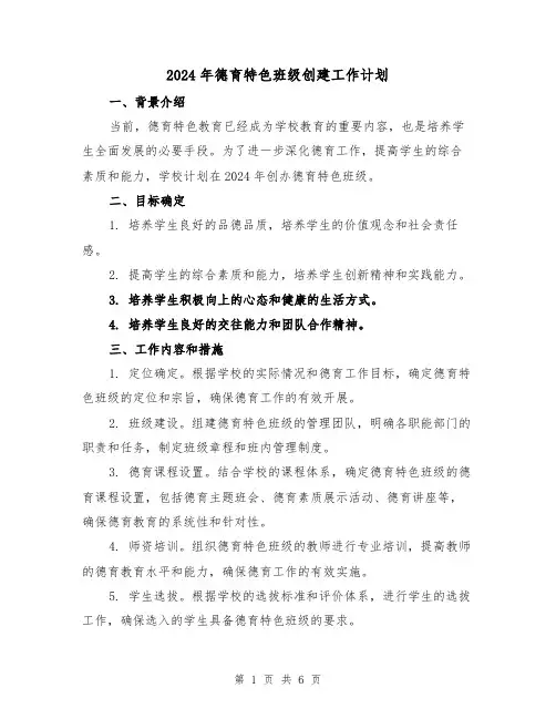 2024年德育特色班级创建工作计划(2篇)