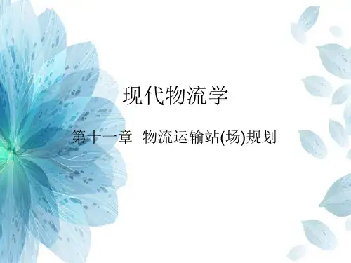 物流运输站(场)规划PPT精品课件