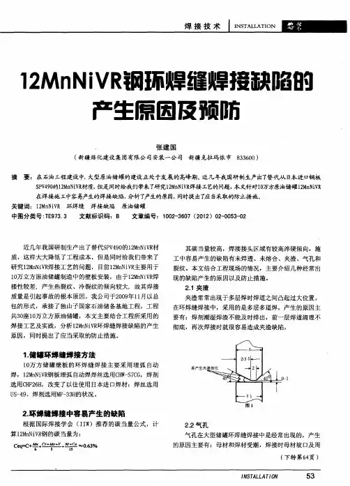 12MnNiVR钢环焊缝焊接缺陷的产生原因及预防