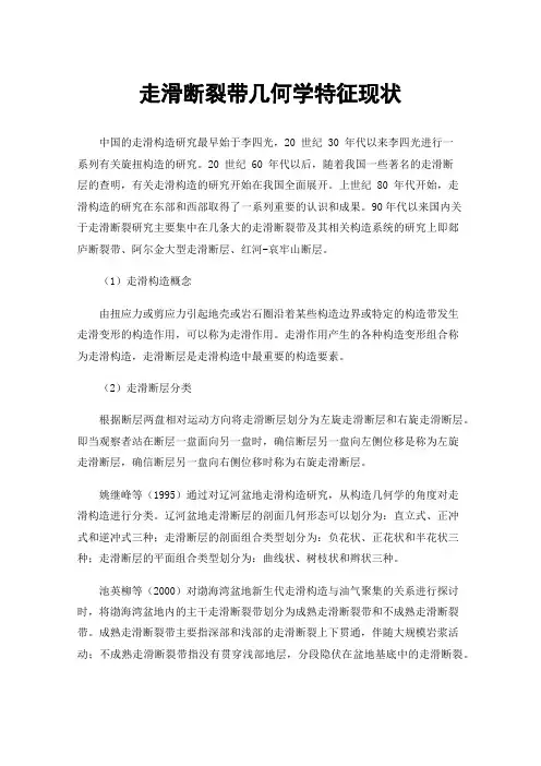 走滑断裂带几何学特征现状