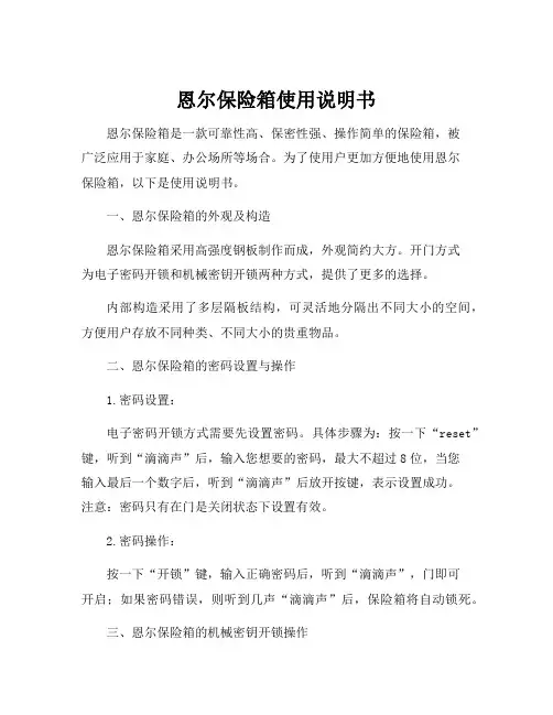 恩尔保险箱使用说明书