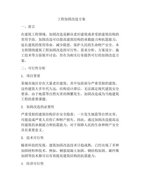 工程加固改造方案
