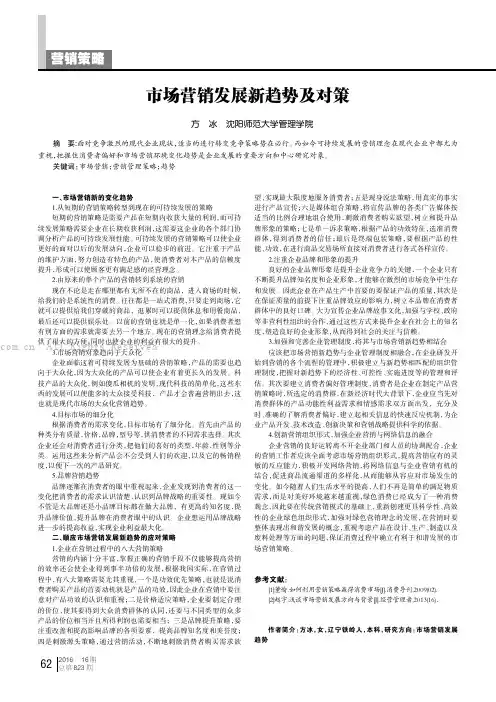 市场营销发展新趋势及对策