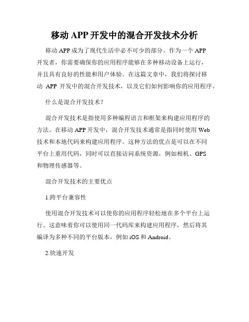 移动APP开发中的混合开发技术分析