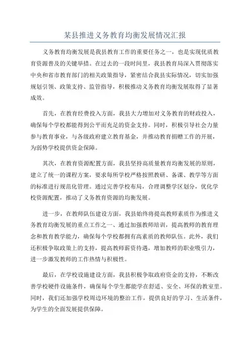 某县推进义务教育均衡发展情况汇报