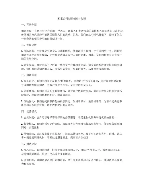 相亲公司创新创业计划书