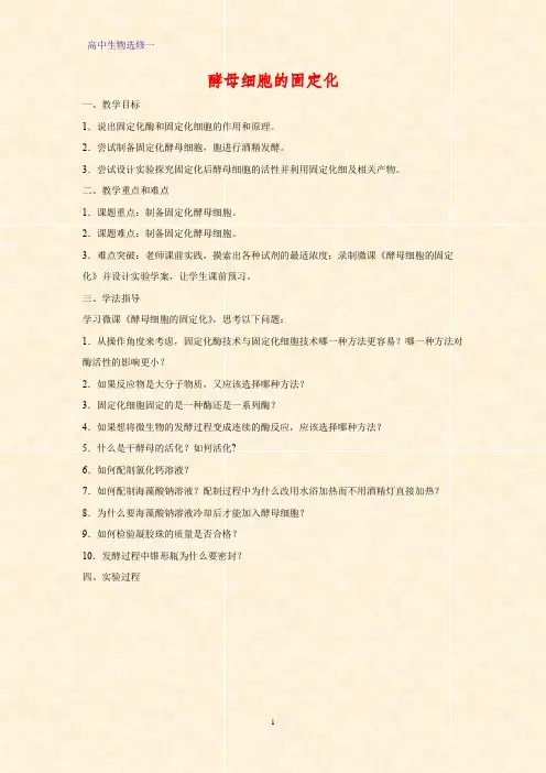 高中生物选修1教学设计8：4.3 酵母细胞的固定化教案