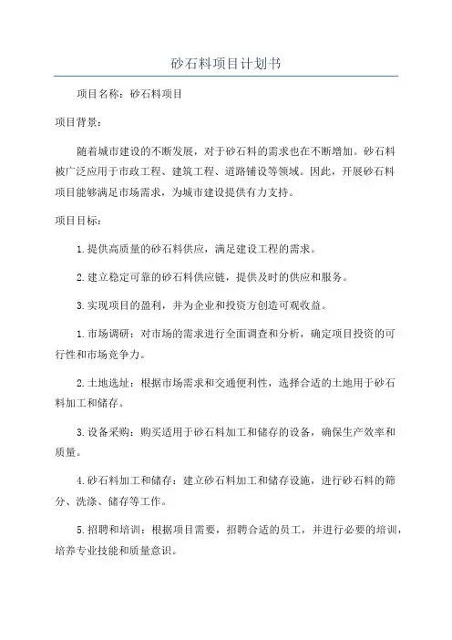 砂石料项目计划书