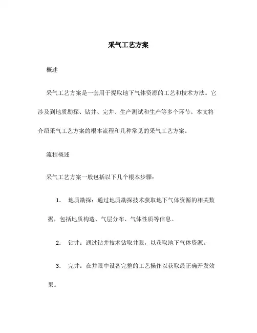 采气工艺方案