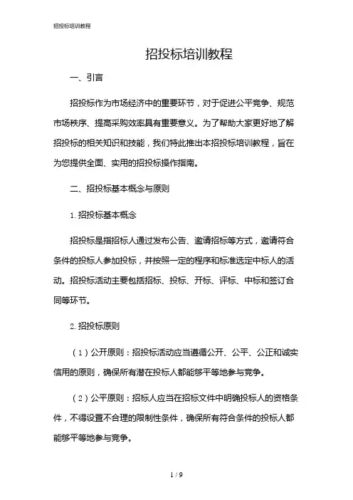 2024年招投标培训教程