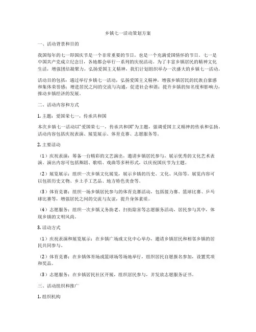 乡镇七一活动策划方案