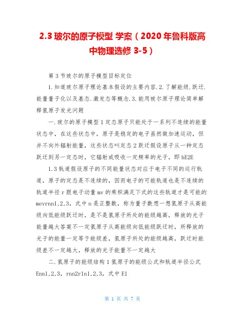 2.3玻尔的原子模型 学案(2020年鲁科版高中物理选修3-5)