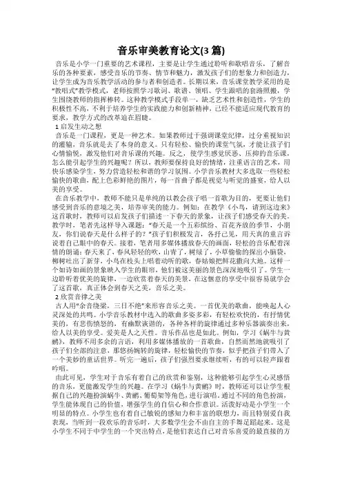 音乐审美教育论文(3篇)