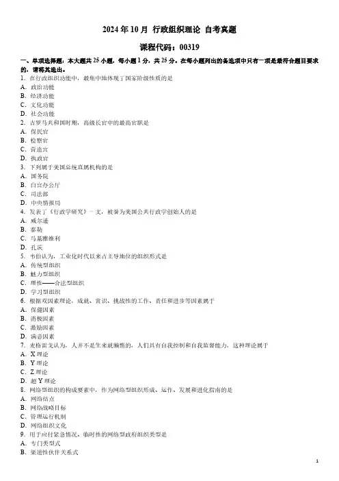 2024年10月 行政组织理论(00319)自考真题