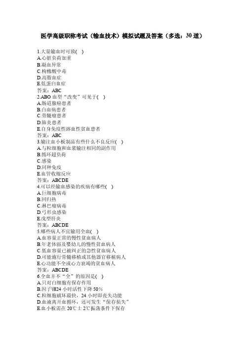 卫生高级职称考试_输血技术副主任技师多选题--附答案（正高、副高职称）