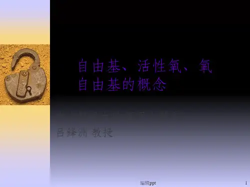 自由基、活性氧、氧自由基的概念