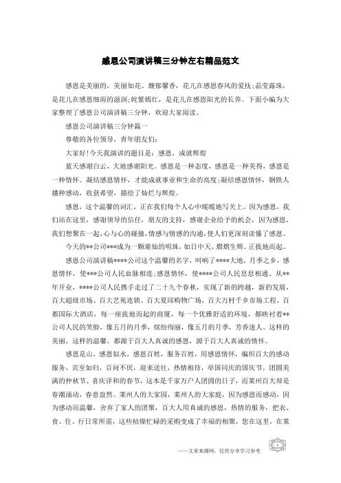 感恩公司演讲稿三分钟左右精品范文