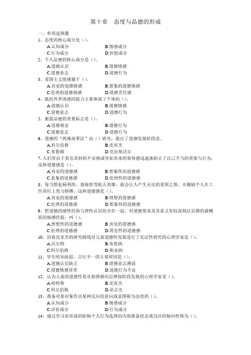 第十章  态度与品德的形成