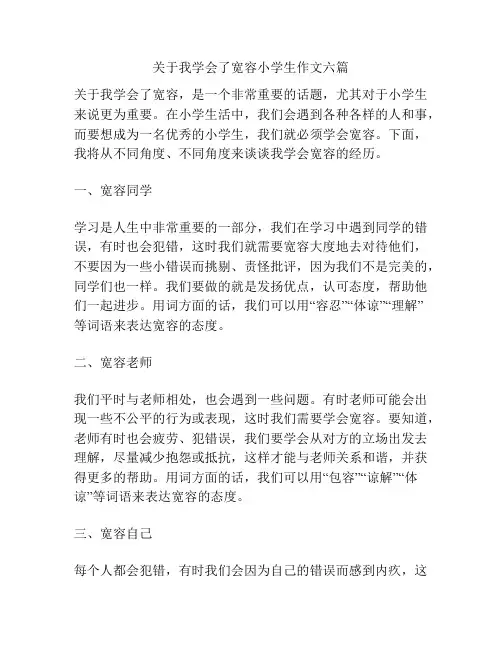关于我学会了宽容小学生作文六篇