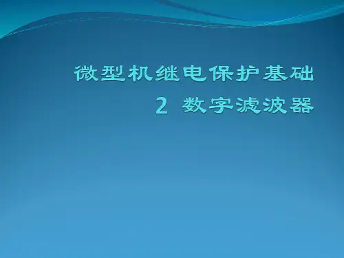 微型机继电保护基础2__数字滤波器