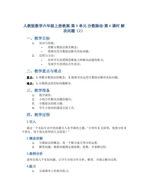 人教版数学六年级上册教案-第3单元 分数除法-第6课时 解决问题(2)