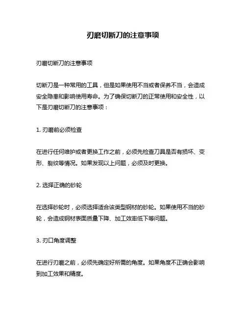 刃磨切断刀的注意事项