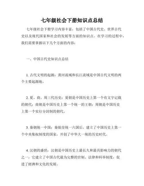 七年级社会下册知识点总结