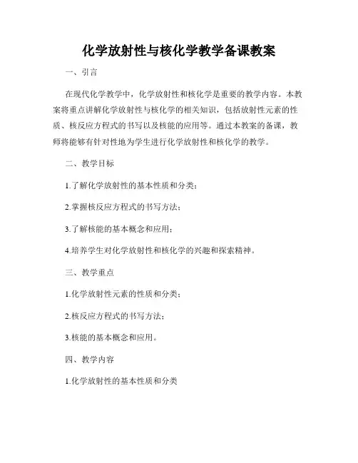 化学放射性与核化学教学备课教案