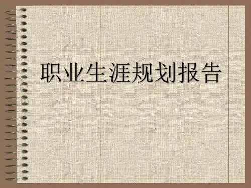 职业生涯规划报告ppt课件
