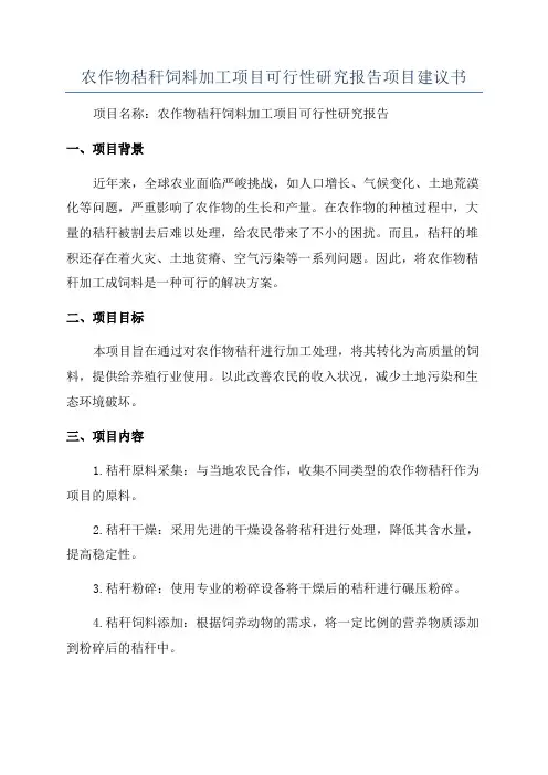 农作物秸秆饲料加工项目可行性研究报告项目建议书