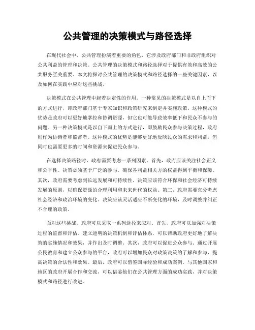 公共管理的决策模式与路径选择
