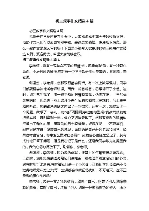 初三叙事作文精选4篇