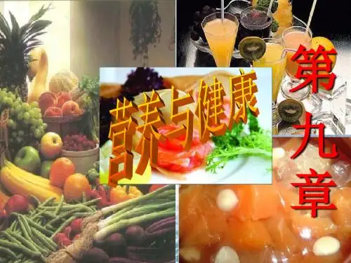 华师大版科学九下：4.3《营养与健康》ppt课件(2)