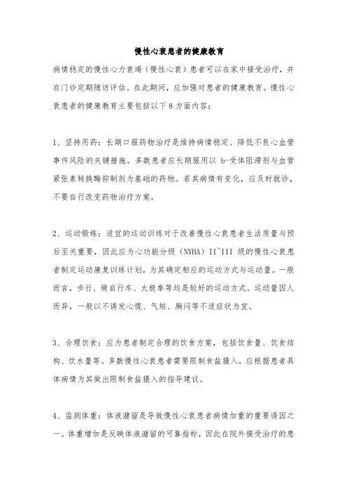 慢性心衰患者的健康教育