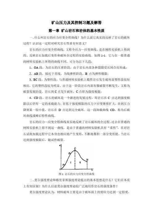 矿山压力及其控制习题及解答