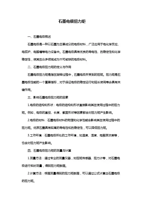 石墨电极扭力矩