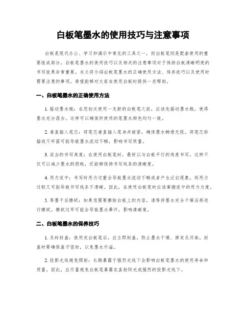 白板笔墨水的使用技巧与注意事项