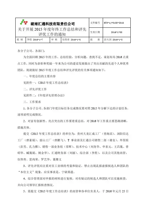 关于开展2015年度年终工作总结和评先评优工作的通知