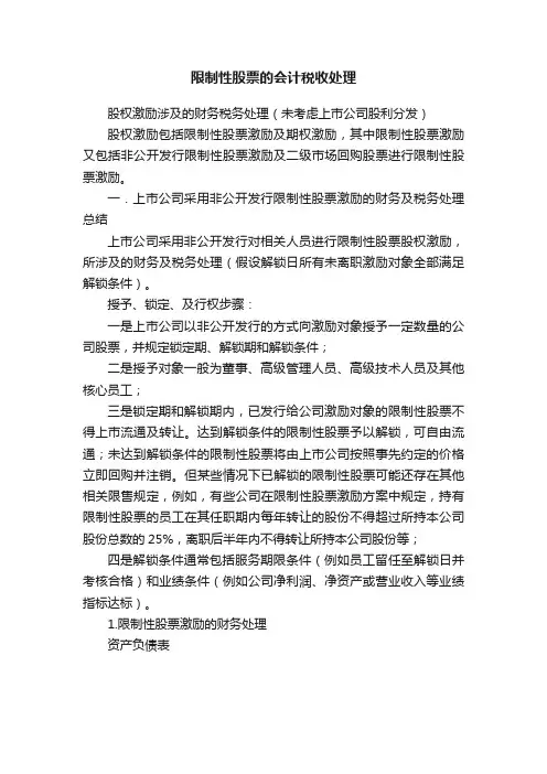 限制性股票的会计税收处理