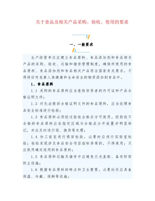 关于食品及相关产品采购、验收、使用的要求