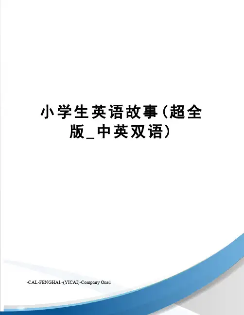 小学生英语故事(超全版_中英双语)
