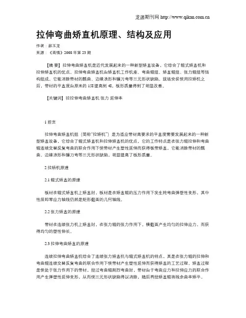 拉伸弯曲矫直机原理、结构及应用