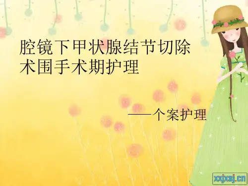 甲状腺结节个案护理ppt课件