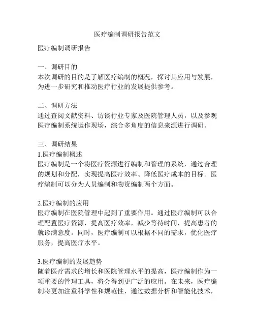 医疗编制调研报告范文