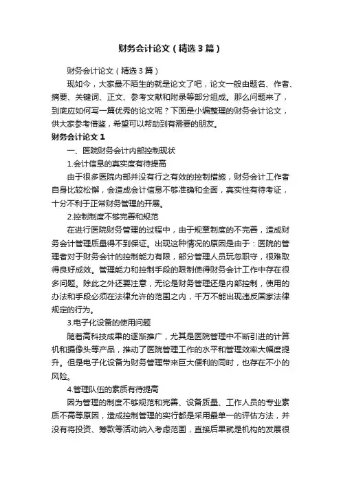 财务会计论文（精选3篇）