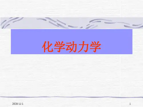 第十一章 化学反应动力学：速率及速率方程(物理化学课件)